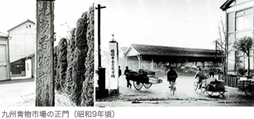 九州青物市場の正門(昭和9年頃)